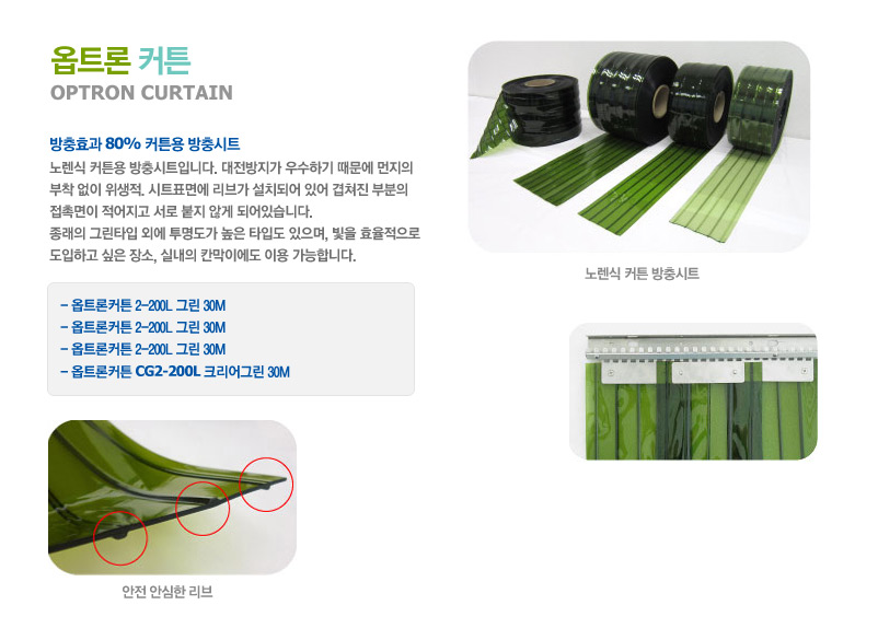 OPTRON 커튼