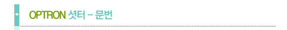 OPTRON 셧더-문번